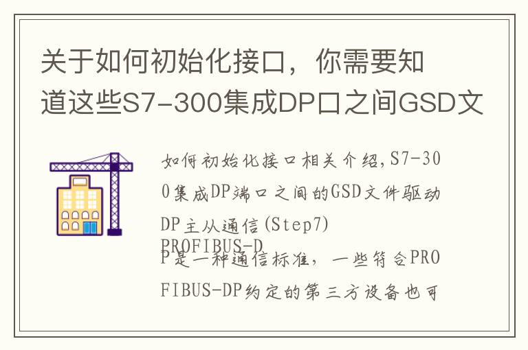 关于如何初始化接口,你需要知道这些S7-300集成DP口之间GSD文件方式的DP主从通信(Step7)