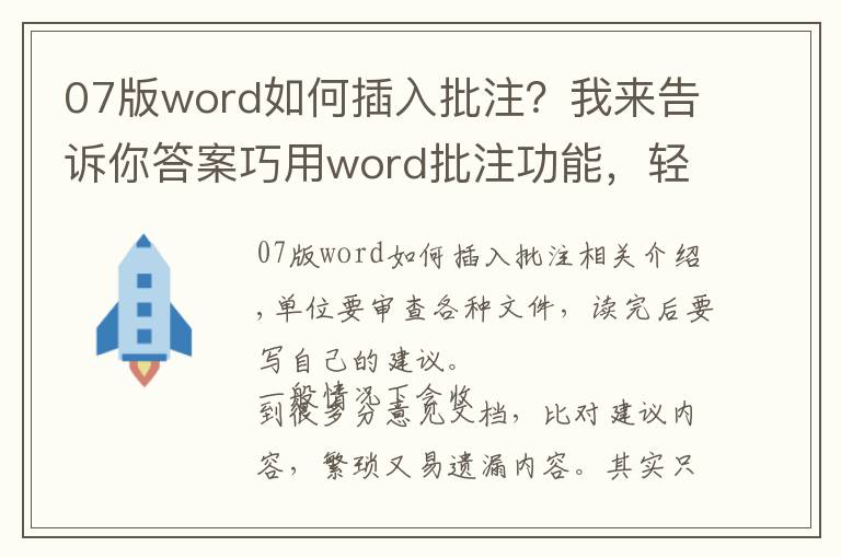 07版word如何插入批注?我来告诉你答案巧用word批注功能,轻松审读各种文件