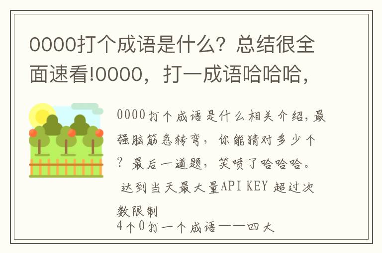 0000打个成语是什么?总结很全面速看!0000,打一成语哈哈哈,答案笑喷……