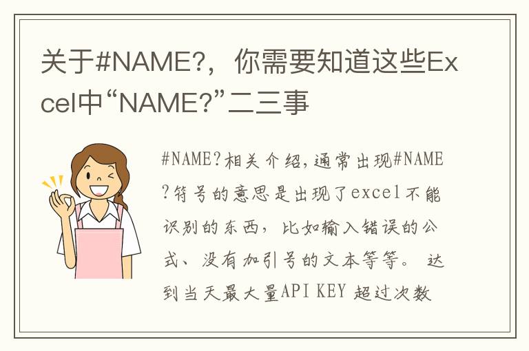 关于#NAME?，你需要知道这些Excel中“NAME?”二三事