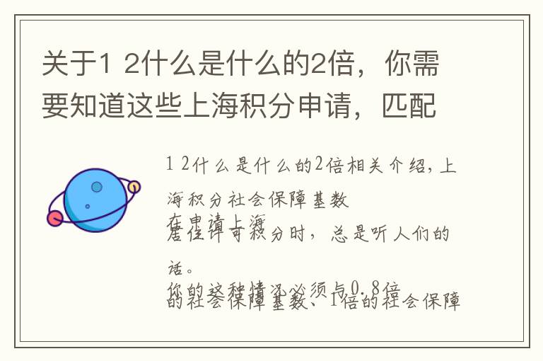 关于1 2什么是什么的2倍,你需要知道这些上海积分申请,匹配1倍、2倍基数,到底是多少工资?