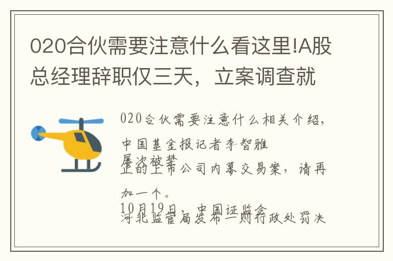 020合伙需要注意什么看这里!A股总经理辞职仅三天,立案调查就来了