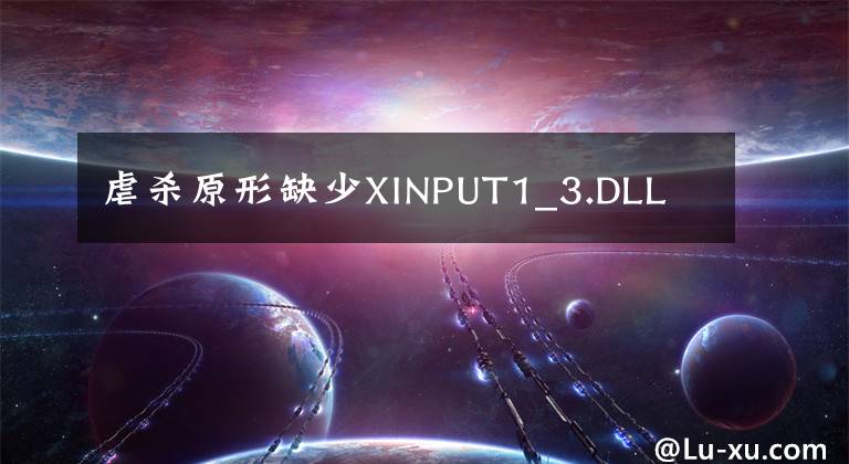 虐杀原形缺少XINPUT1_3.DLL