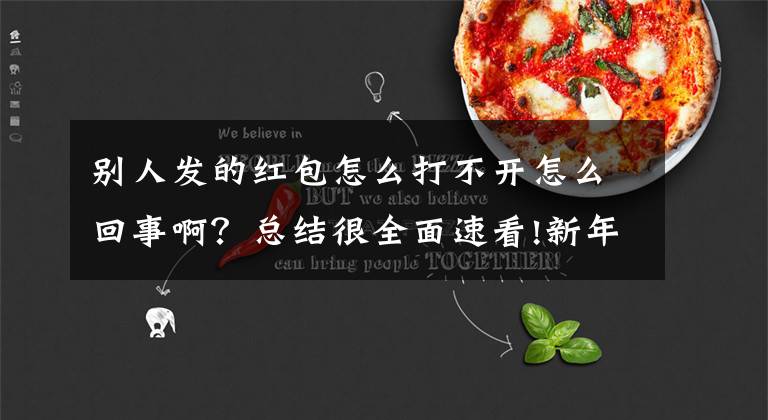 别人发的红包怎么打不开怎么回事啊？总结很全面速看!新年电信诈骗，这些红包不能领