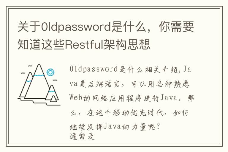 关于0ldpassword是什么,你需要知道这些Restful架构思想
