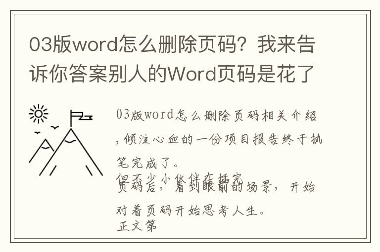 03版word怎么删除页码?我来告诉你答案别人的Word页码是花了一小时做好的,而我只用了三分钟