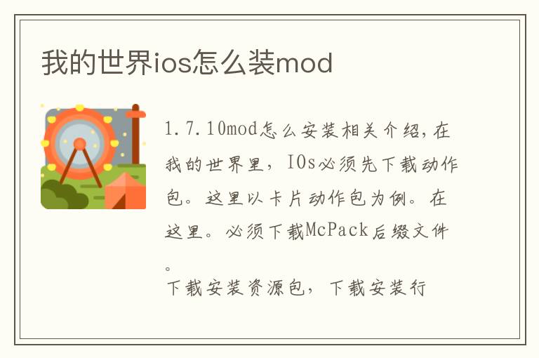 我的世界ios怎么装mod
