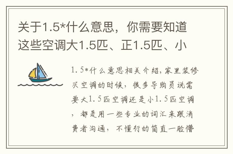 关于1.5*什么意思,你需要知道这些空调大1.5匹、正1.5匹、小1.5匹有什么区别?听老师傅说才明白