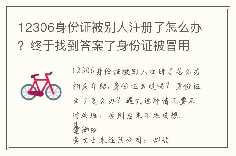 12306身份证被别人注册了怎么办?终于找到答案了身份证被冒用,后果有多严重?该怎么办?人民日报调查发现…