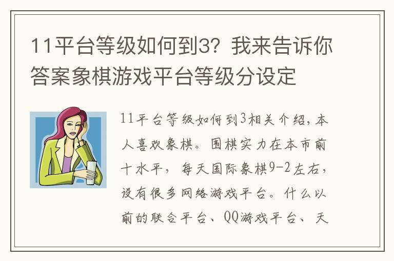11平台等级如何到3?我来告诉你答案象棋游戏平台等级分设定