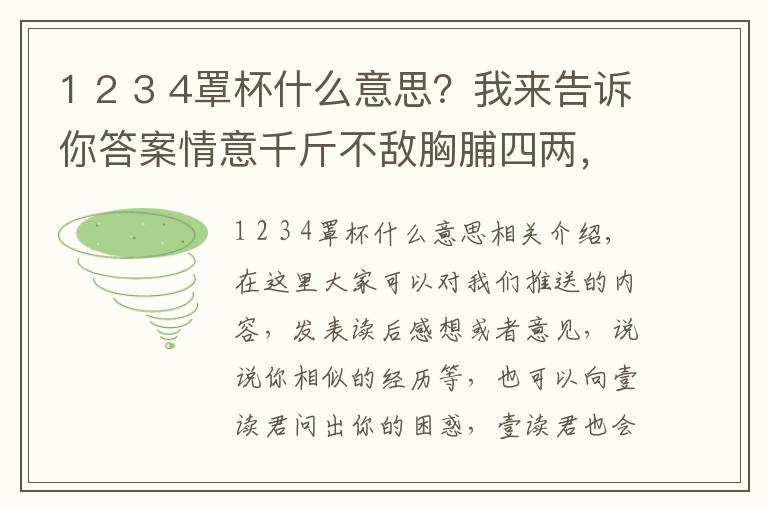 1 2 3 4罩杯什么意思?我来告诉你答案情意千斤不敌胸脯四两,“四两”是什么罩杯?