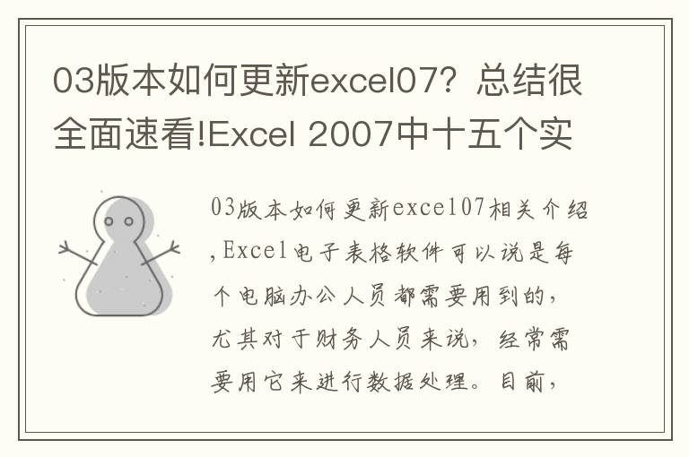 03版本如何更新excel07?总结很全面速看!Excel 2007中十五个实用新功能