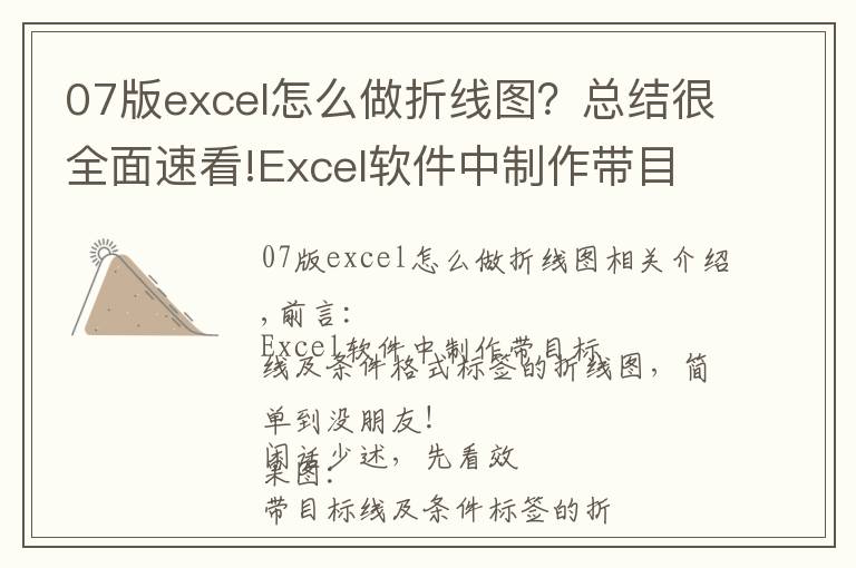 07版excel怎么做折线图?总结很全面速看!Excel软件中制作带目标线及条件标签的折线图,简单到没朋友!