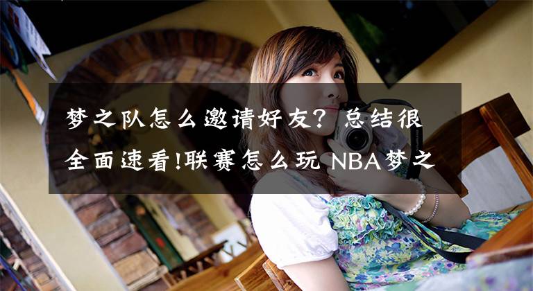 梦之队怎么邀请好友？总结很全面速看!联赛怎么玩 NBA梦之队2015联赛系统玩法详解
