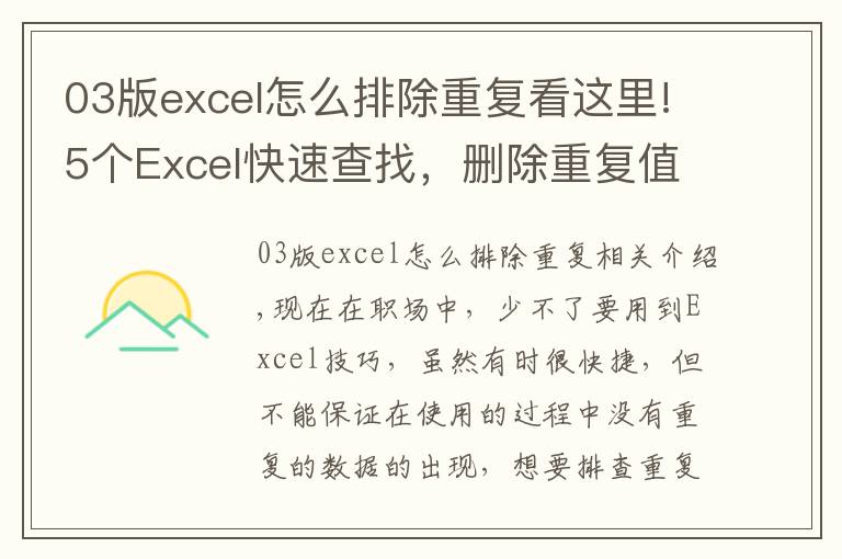03版excel怎么排除重复看这里!5个Excel快速查找,删除重复值技巧,让你一键解决重复小烦恼!