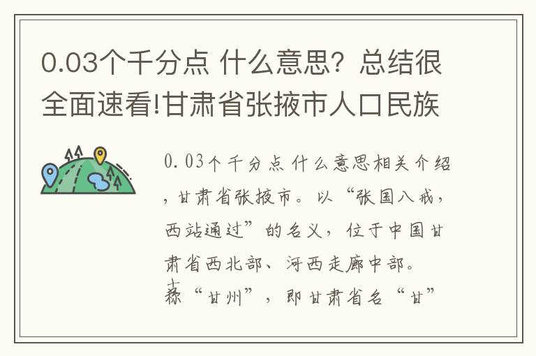 0.03个千分点 什么意思?总结很全面速看!甘肃省张掖市人口民族概况
