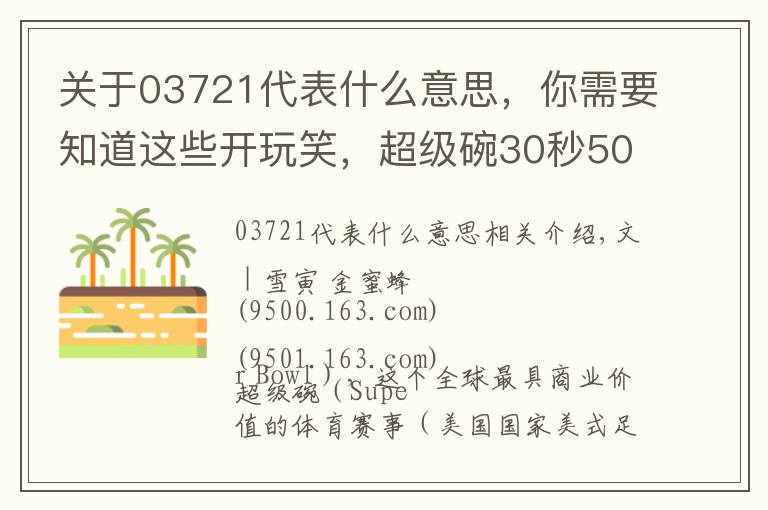 关于03721代表什么意思,你需要知道这些开玩笑,超级碗30秒500万美元的广告能不好看吗?