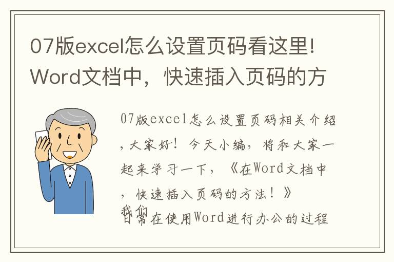 07版excel怎么设置页码看这里!Word文档中,快速插入页码的方法,1个很实用的办公技巧