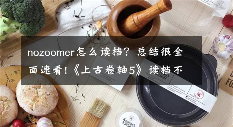 nozoomer怎么读档？总结很全面速看!《上古卷轴5》读档不闪退游戏优化补丁使用方法 读档闪退怎么办