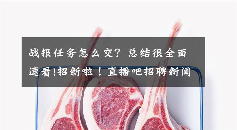 战报任务怎么交?总结很全面速看!招新啦!直播吧招聘新闻&战报&辅播等多个岗位兼职