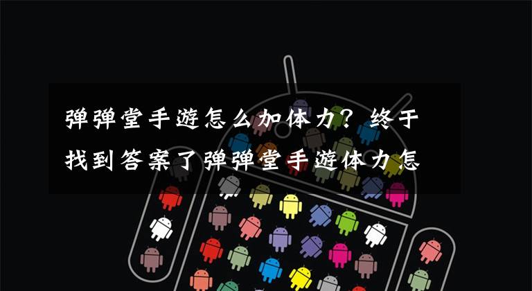弹弹堂手游怎么加体力?终于找到答案了弹弹堂手游体力怎么获得 体力分配攻略