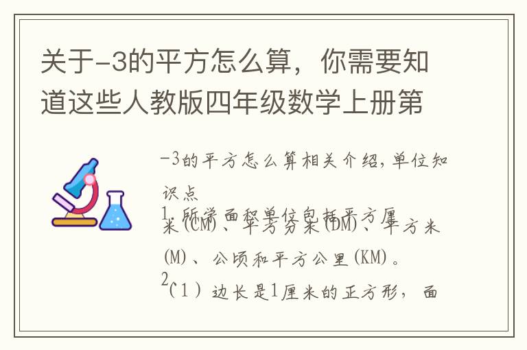 关于-3的平方怎么算,你需要知道这些人教版四年级数学上册第二单元知识点整理