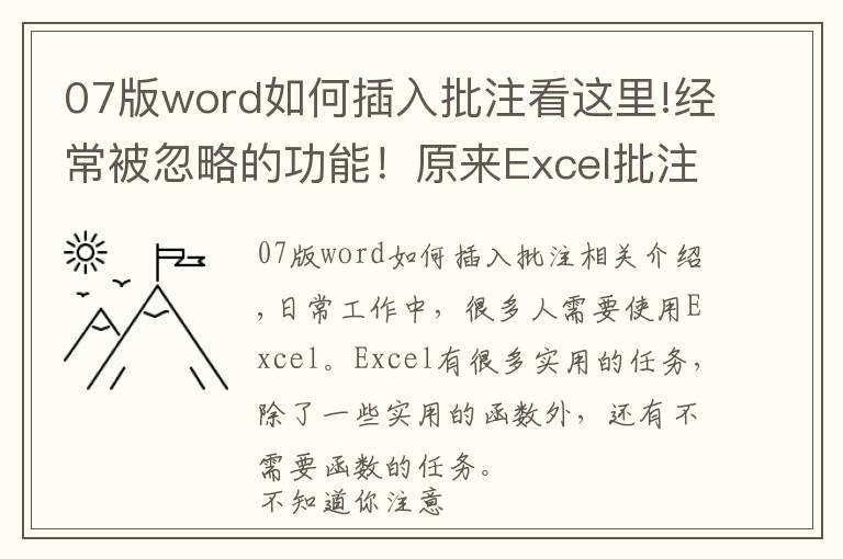 07版word如何插入批注看这里!经常被忽略的功能!原来Excel批注还可以这样玩,厉害了