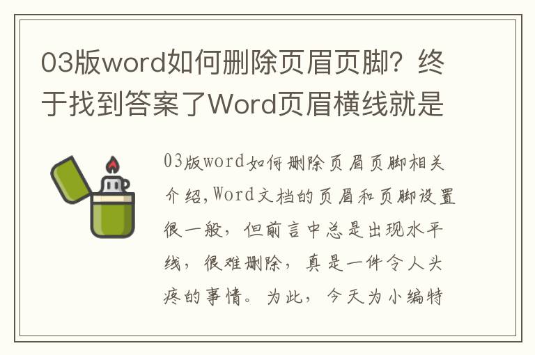 03版word如何删除页眉页脚?终于找到答案了Word页眉横线就是删不掉?其实一个快捷键1秒就能搞定!