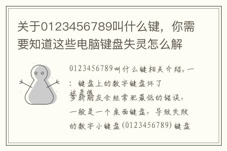 关于0123456789叫什么键,你需要知道这些电脑键盘失灵怎么解决