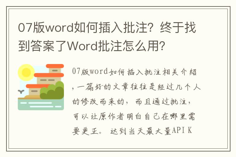 07版word如何插入批注?终于找到答案了Word批注怎么用?