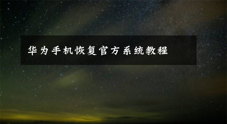 华为手机恢复官方系统教程