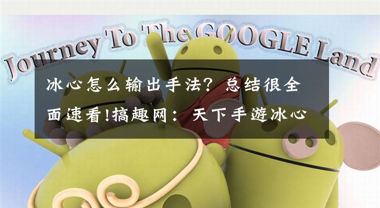 冰心怎么输出手法?总结很全面速看!搞趣网:天下手游冰心宠物加点攻略 冰心宠物怎么培养