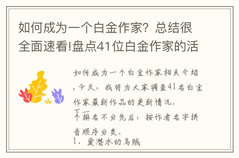 如何成为一个白金作家?总结很全面速看!盘点41位白金作家的活跃度,老白金日更万字,新白金却四千保底