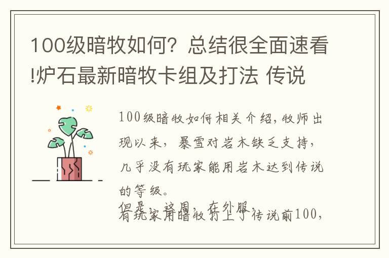 100级暗牧如何?总结很全面速看!炉石最新暗牧卡组及打法 传说100圣光炸弹暗牧师卡组