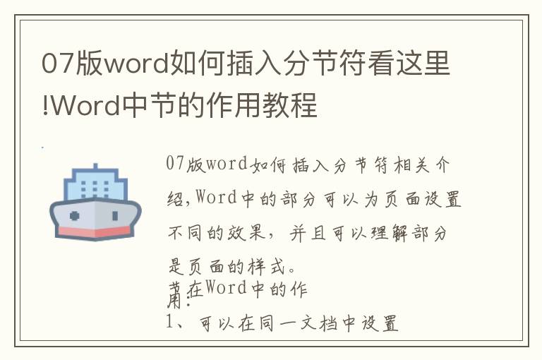 07版word如何插入分节符看这里!Word中节的作用教程