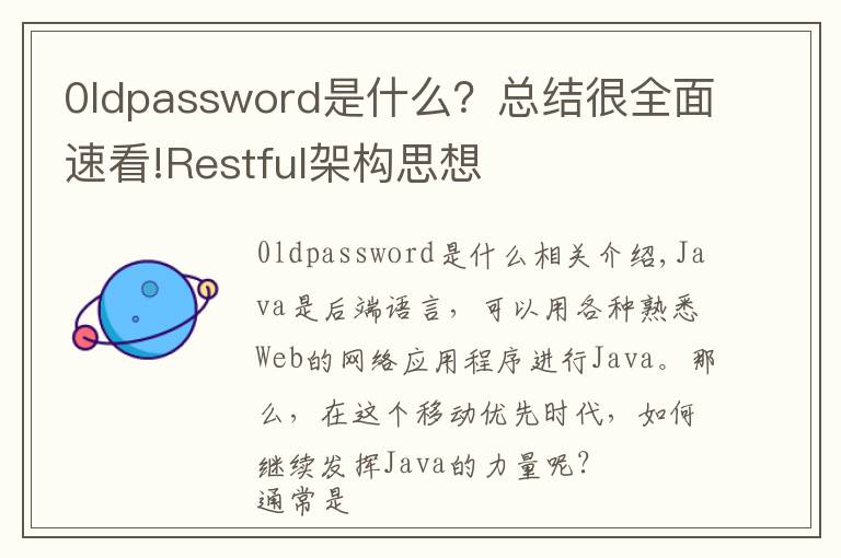 0ldpassword是什么?总结很全面速看!Restful架构思想