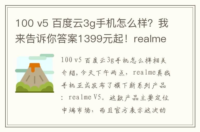 100 v5 百度云3g手机怎么样?我来告诉你答案1399元起!realme V5正式发布:90Hz+5000mAh