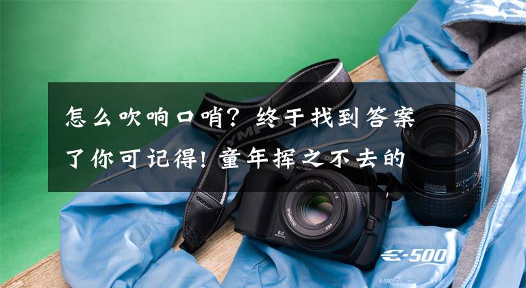 怎么吹响口哨？终于找到答案了你可记得! 童年挥之不去的记忆, 用杨柳条制作的口哨