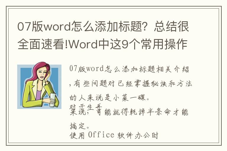 07版word怎么添加标题?总结很全面速看!Word中这9个常用操作,明明1秒就能搞定,很多人却折腾半天