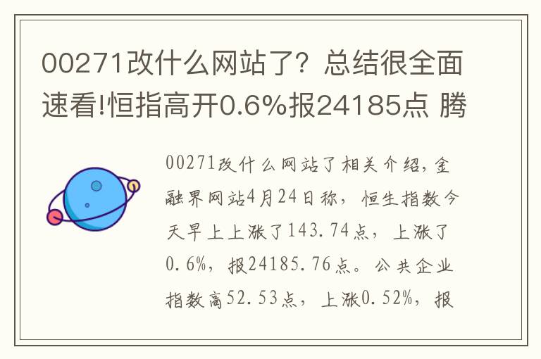 00271改什么网站了?总结很全面速看!恒指高开0.6%报24185点 腾讯240元再创上市新高