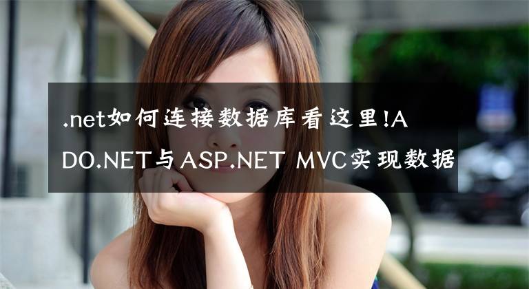 .net如何连接数据库看这里!ADO.NET与ASP.NET MVC实现数据库连接及数据查询实例