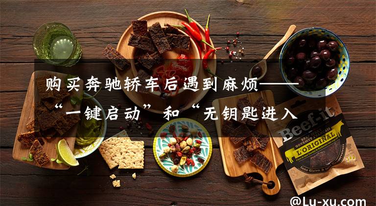 购买奔驰轿车后遇到麻烦——“一键启动”和“无钥匙进入”竟有时失灵