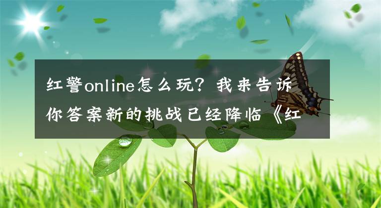 红警online怎么玩？我来告诉你答案新的挑战已经降临《红警OL》重磅更新你体验了吗