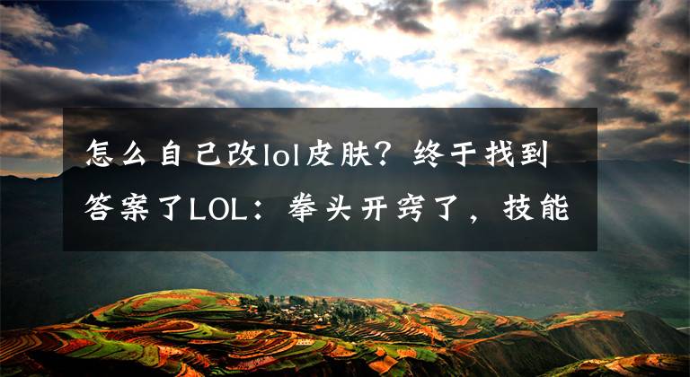 怎么自己改lol皮肤？终于找到答案了LOL：拳头开窍了，技能配色改了，这才像T2皮肤的炫彩
