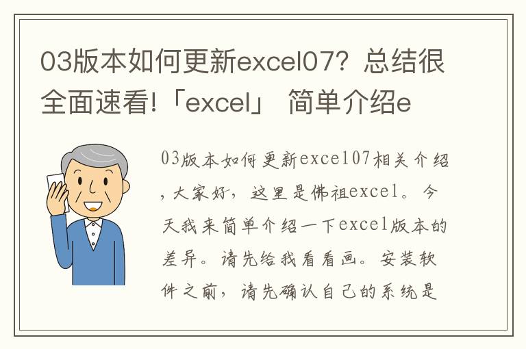 03版本如何更新excel07?总结很全面速看!「excel」 简单介绍excel各版本的区别