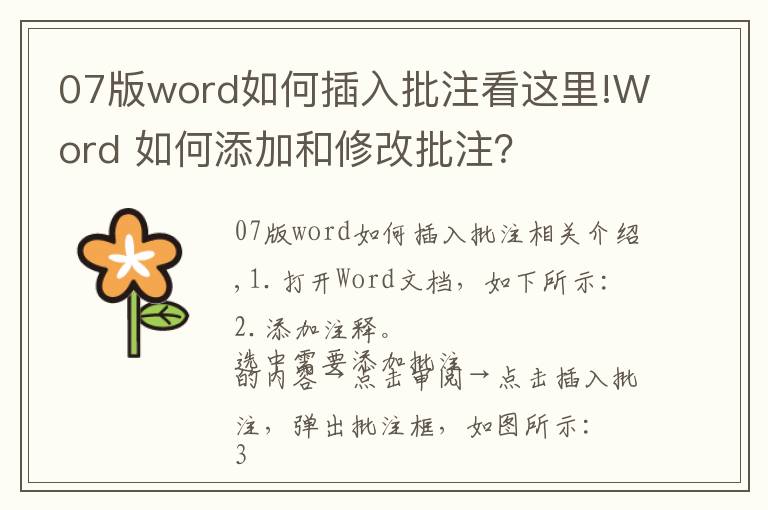 07版word如何插入批注看这里!Word 如何添加和修改批注？