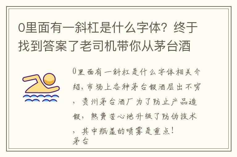 0里面有一斜杠是什么字体?终于找到答案了老司机带你从茅台酒瓶盖喷码看茅台酒真假,走,上车!