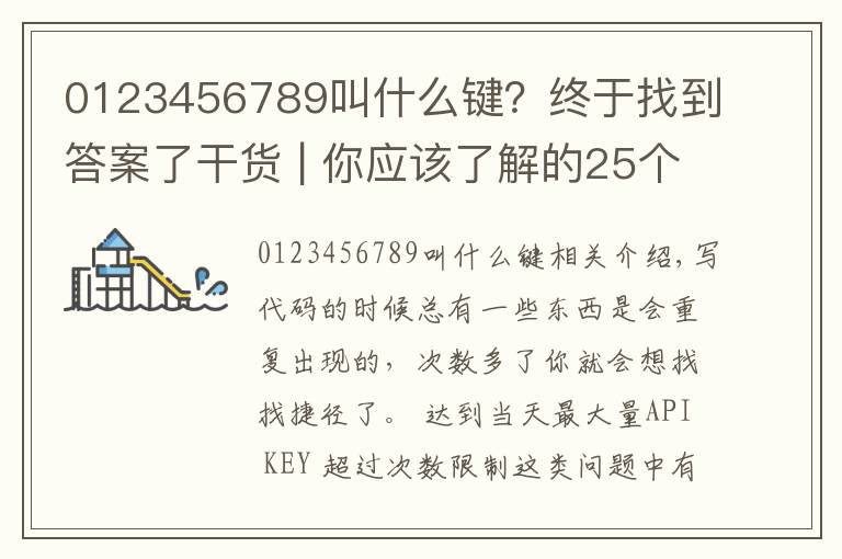 0123456789叫什么键?终于找到答案了干货 | 你应该了解的25个JS技巧