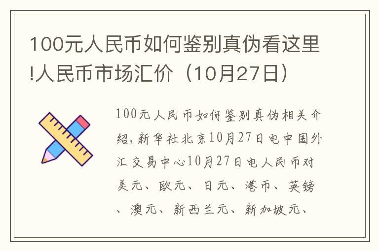 100元人民币如何鉴别真伪看这里!人民币市场汇价(10月27日)