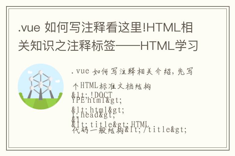 .vue 如何写注释看这里!HTML相关知识之注释标签——HTML学习之路(1)